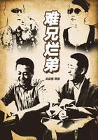 難兄爛弟 線上看