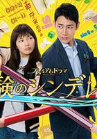 高考灰姑娘 / 受験のシンデレラ 線上看