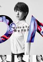 ON 異常犯罪捜査官 藤堂比奈子 / ON 異常犯罪捜査官・藤堂比奈子 線上看