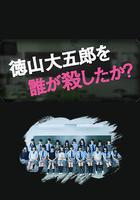 是誰殺了德山大五郎 線上看