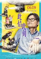 此情此刻 線上看