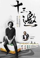 十三邀 第一季 線上看