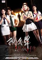 撕名牌殺戮事件 線上看