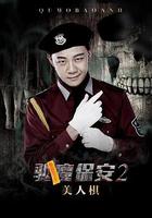 驅魔保安2美人棋 線上看