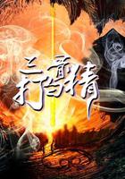 三打白骨精 線上看