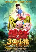 白雪公主和三只小豬 線上看