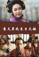 袁天罡之末日天劫 線上看