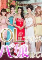 OL開始當女公關 線上看