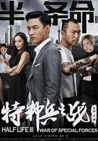半條命3：特種兵之戰 線上看