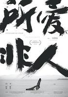 所愛非人 線上看