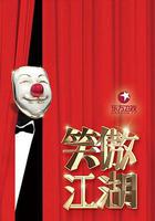 笑傲江湖 第三季 線上看