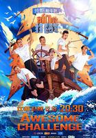 我們的挑戰 線上看