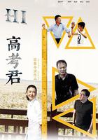 Hi，高考君 線上看