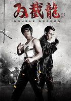 雙截龍 線上看