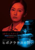 希波克拉底誓言 / ヒポクラテスの誓い 線上看