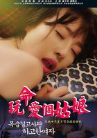 玩命愛個姑娘 線上看