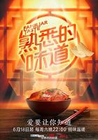 熟悉的味道 第一季 線上看