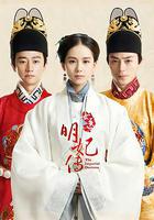 女醫明妃傳 線上看