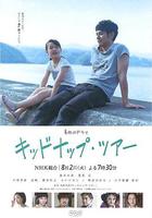 我被爸爸綁架了 / キッドナップ・ツアー 線上看