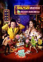 飯局的誘惑 第一季 線上看