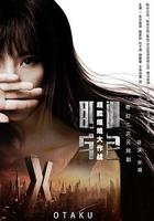 聊宅之超能姐姐大作戰 線上看