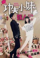 功夫小妹嫁人記 線上看