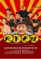 天下無坑 線上看