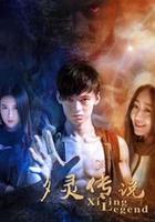 夕靈傳說 線上看