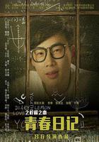 青春日記之檸檬之戀 線上看