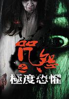 咒怨之極度恐懼 線上看