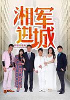 新難兄難弟之湘軍進城 線上看