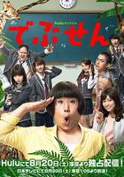 胖子老師 / でぶせん 線上看