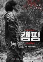 露營 / 캠핑 線上看