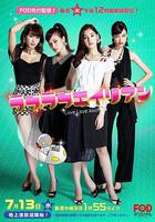 戀戀外星人 / ラブラブエイリアン 線上看