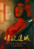 情欲迷城 線上看