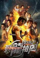 買龍拍凶 線上看