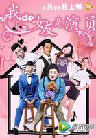 我的女友是演員 線上看