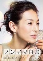 非媽媽白書 / ノンママ白書 線上看