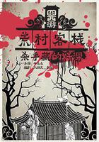 囧西游之荒村客棧 線上看