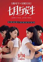 七月與安生 線上看