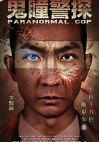 鬼瞳警探 線上看