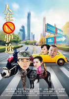 人在驢途 線上看