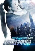絕世神偷 線上看