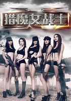 獵魔女戰士 線上看