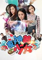 超能食神美少女 線上看