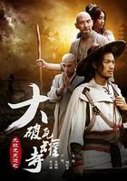 九紋龍史進之大破瓦罐寺 線上看