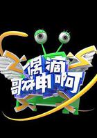 偶滴歌神啊 第三季 線上看