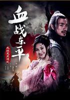 九紋龍史進之血戰東平 線上看