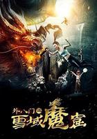 外八門之雪域魔窟 線上看