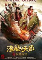 渣能天團之巨能足球 線上看